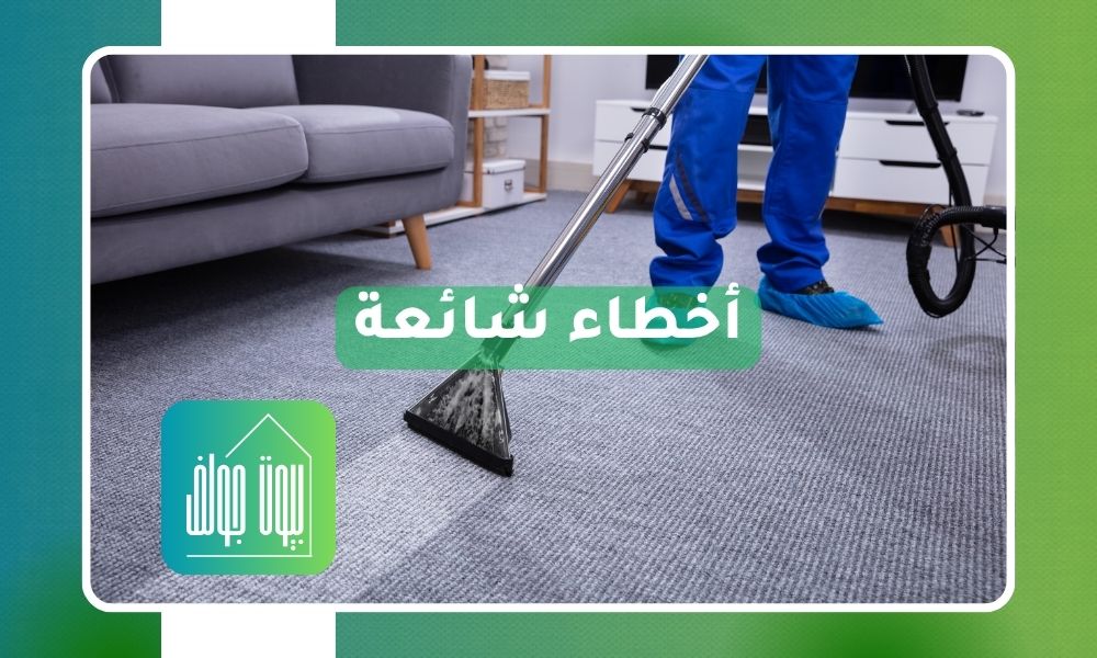 أخطاء شائعة بتنظيف المنازل