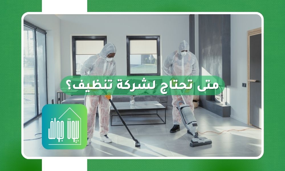 متى تحتاج لشركة تنظيف